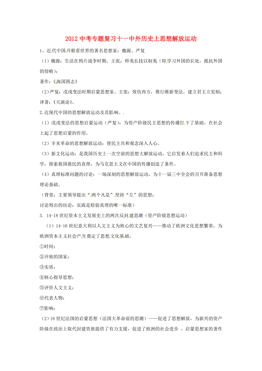 山东省日照岚山中学2012中考历史专题复习 十一中外历史上思想解放运动 人教新课标版_第1页