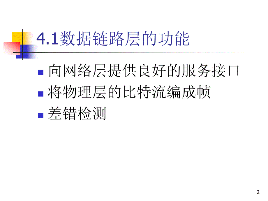 本科网络课程讲义：数据链路层(,50页)_第2页