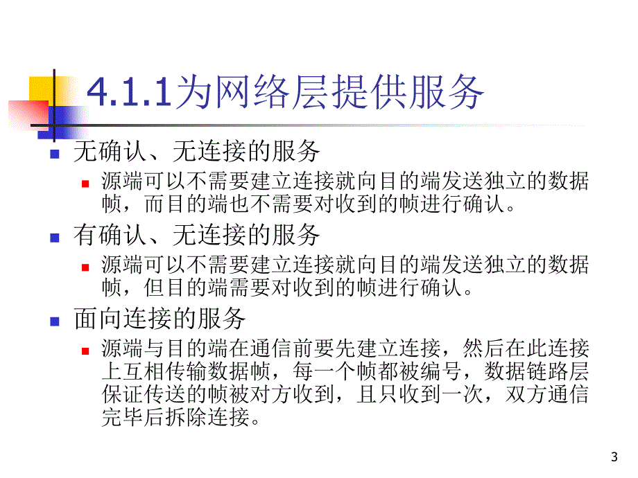 本科网络课程讲义：数据链路层(,50页)_第3页