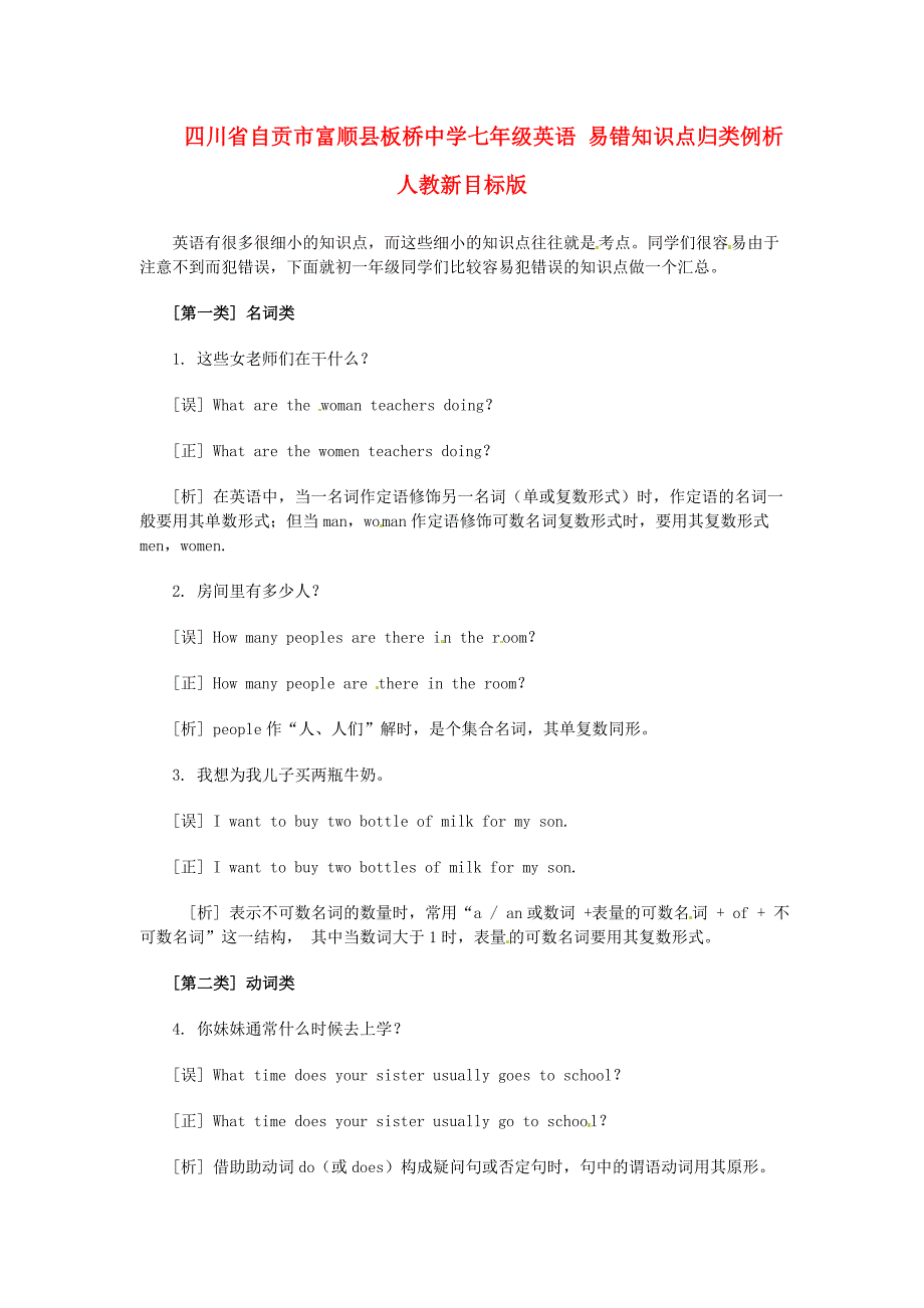 四川省自贡市富顺县板桥中学七年级英语 易错知识点归类例析 人教新目标版_第1页