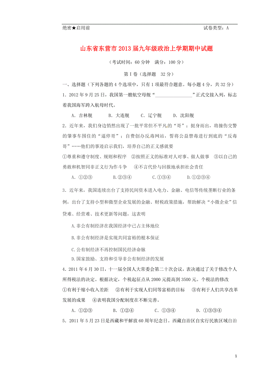 山东省东营市2013届九年级政治上学期期中试题_第1页