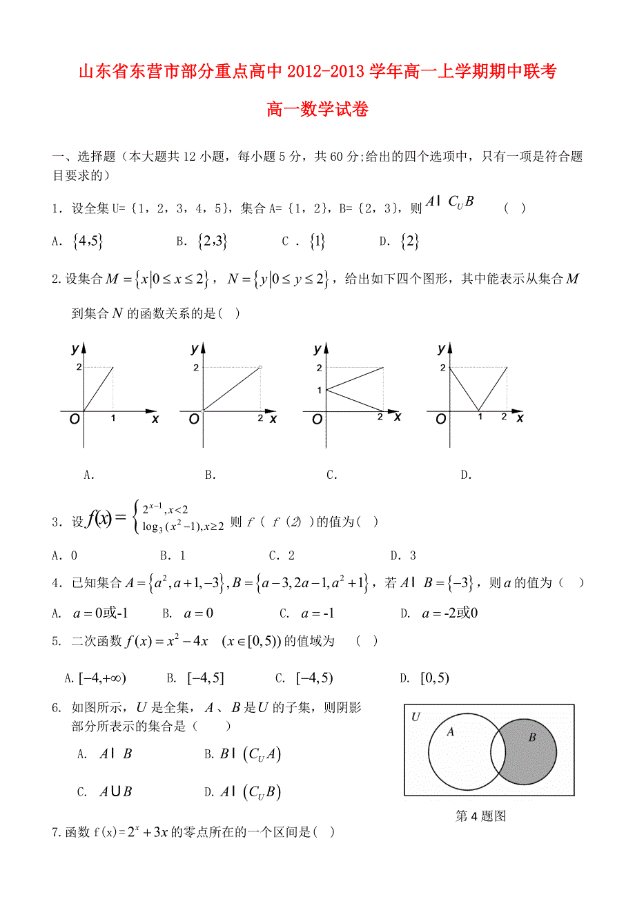 山东省东营市2012-2013学年高一数学上学期期中联考试题新人教a版_第1页