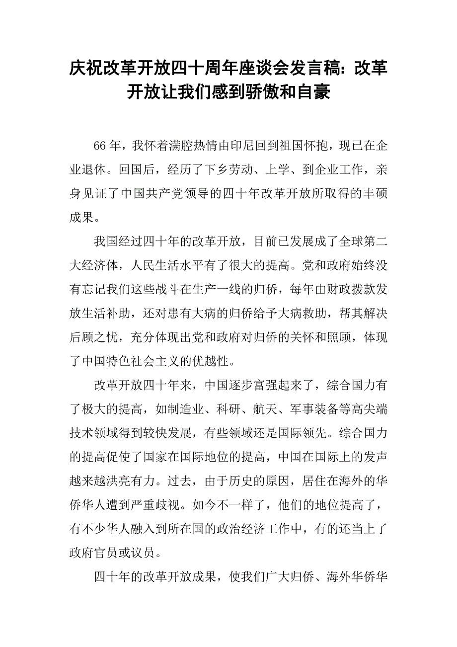 庆祝改革开放四十周年座谈会发言稿：改革开放让我们感到骄傲和自豪.doc_第1页