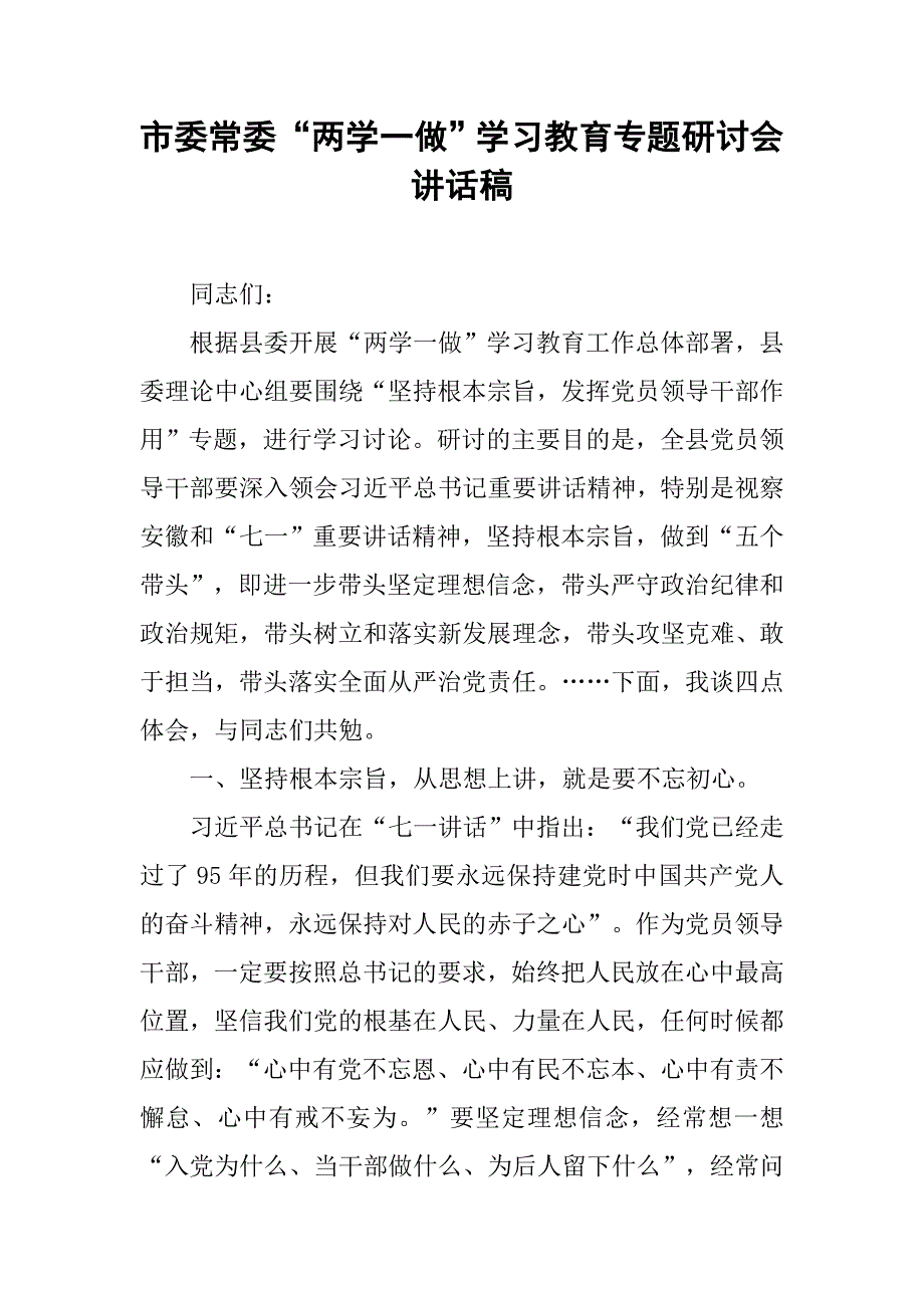 市委常委“两学一做”学习教育专题研讨会讲话稿.doc_第1页