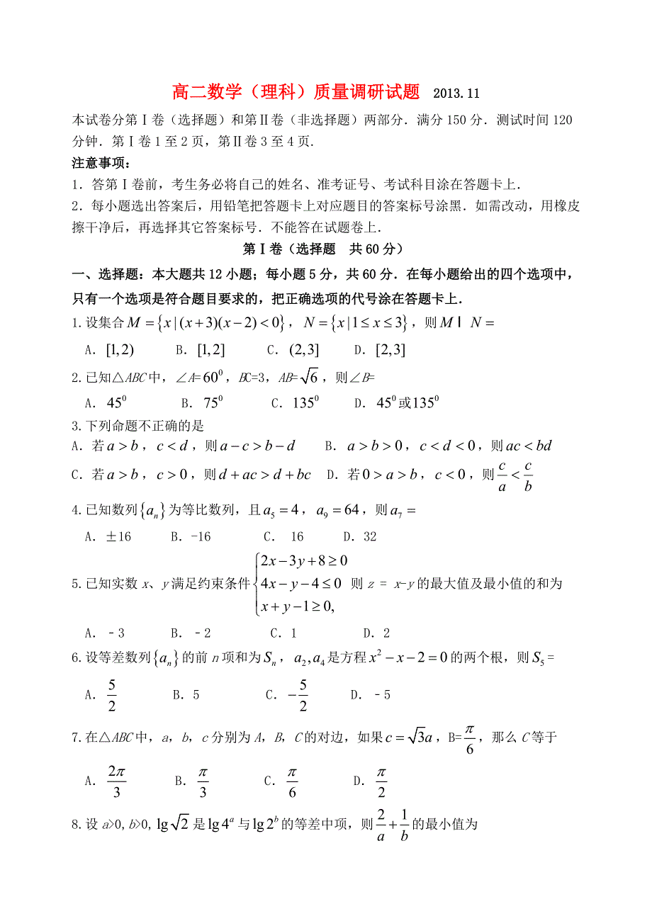 山东省临沂市重点中学2013-2014学年高二数学上学期期中试题 理 新人教a版_第1页