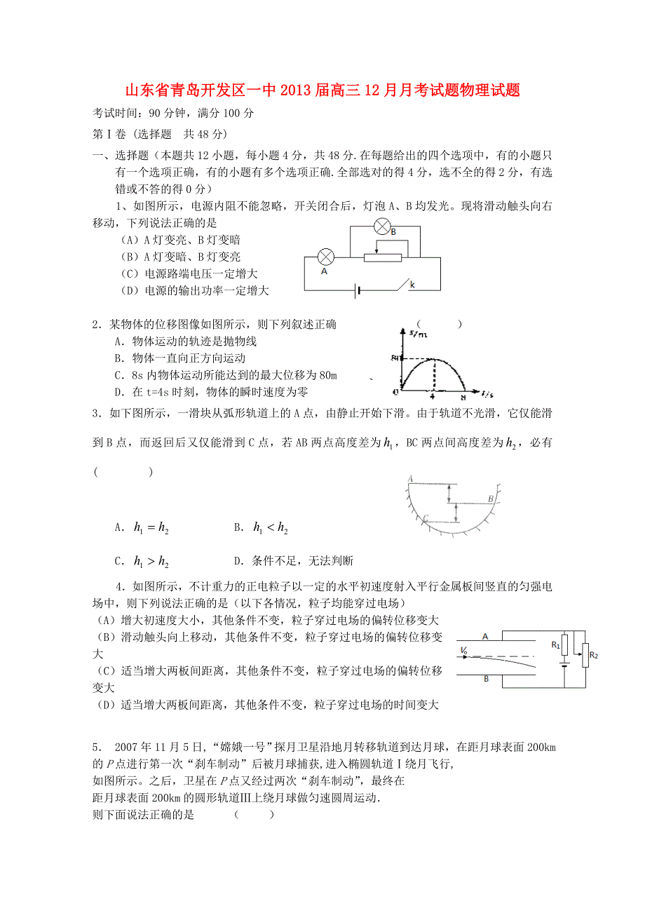 山东省青岛市2013届高三物理12月月考试题新人教版_第1页