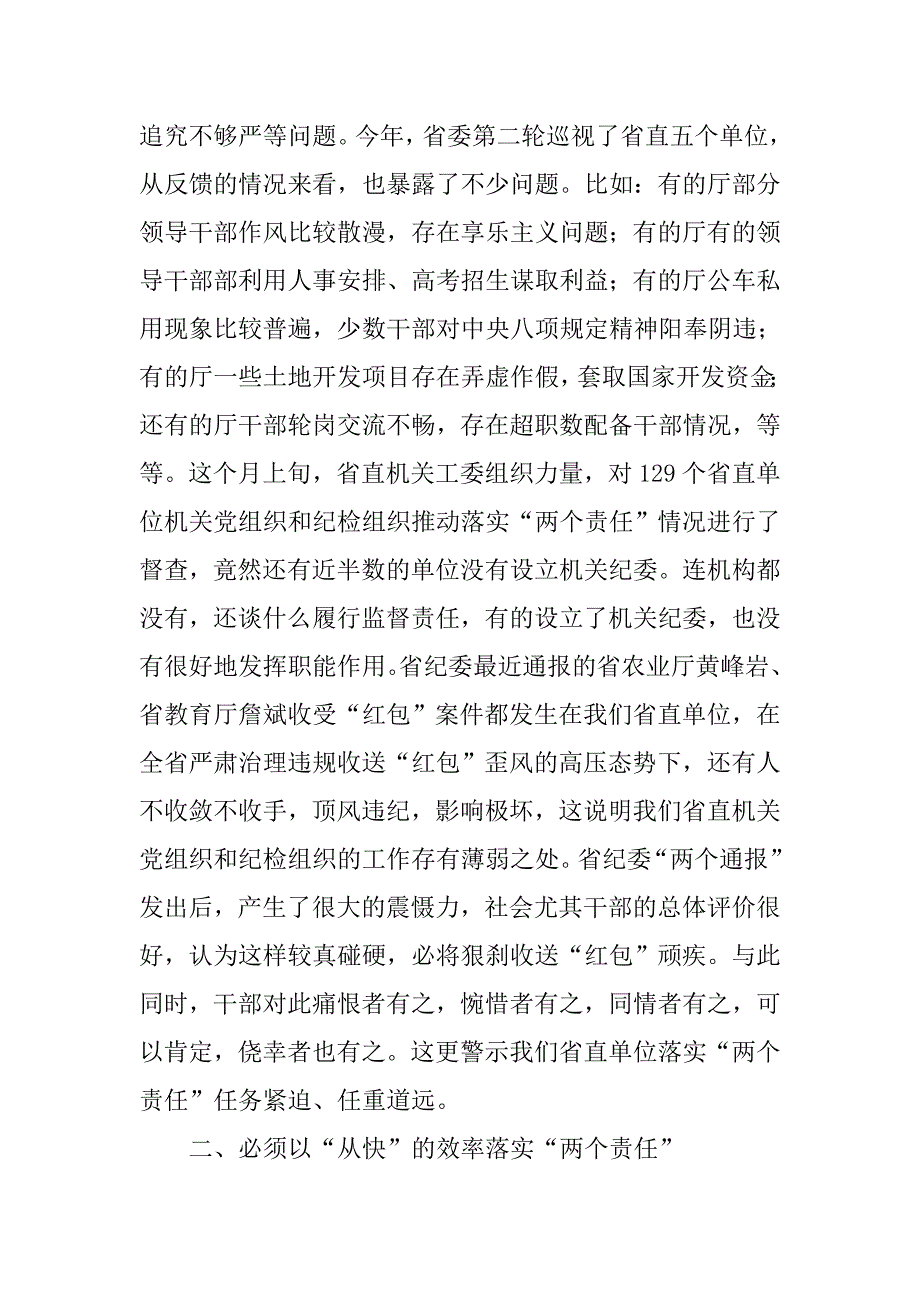 机关党组织落实“两个责任”工作会议讲话稿.doc_第4页