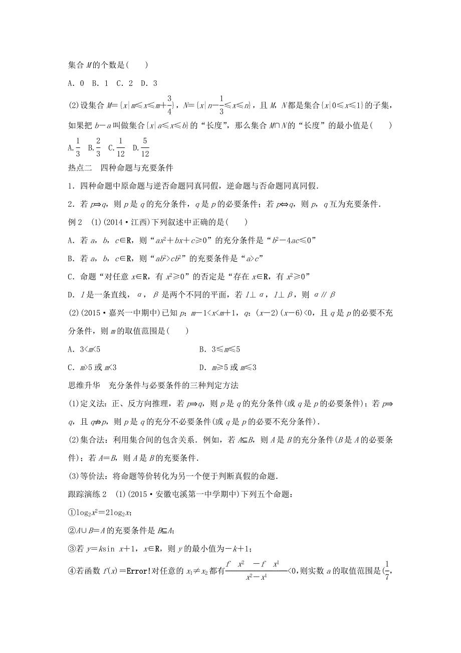 （全国通用）2016版高考数学大二轮总复习 增分策略 专题一 集合与常用逻辑用语、不等式 第1讲 集合与常用逻辑用语试题_第3页