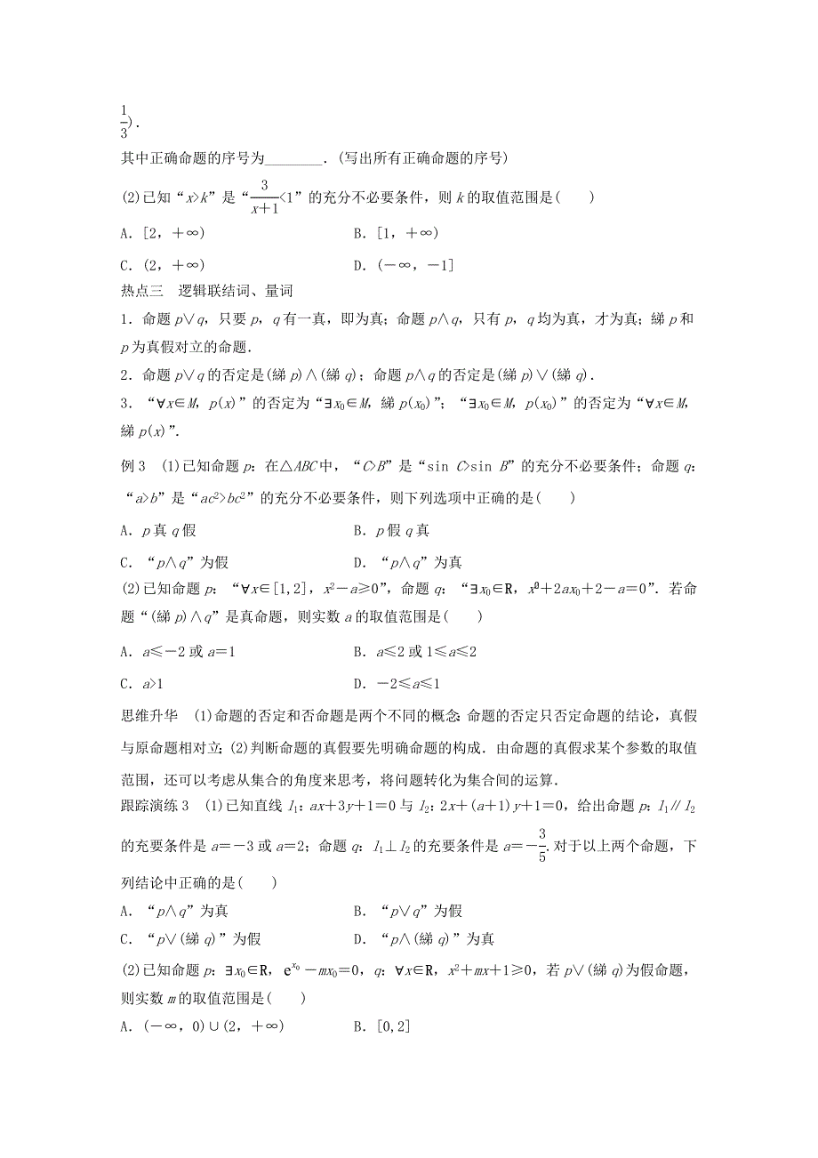 （全国通用）2016版高考数学大二轮总复习 增分策略 专题一 集合与常用逻辑用语、不等式 第1讲 集合与常用逻辑用语试题_第4页