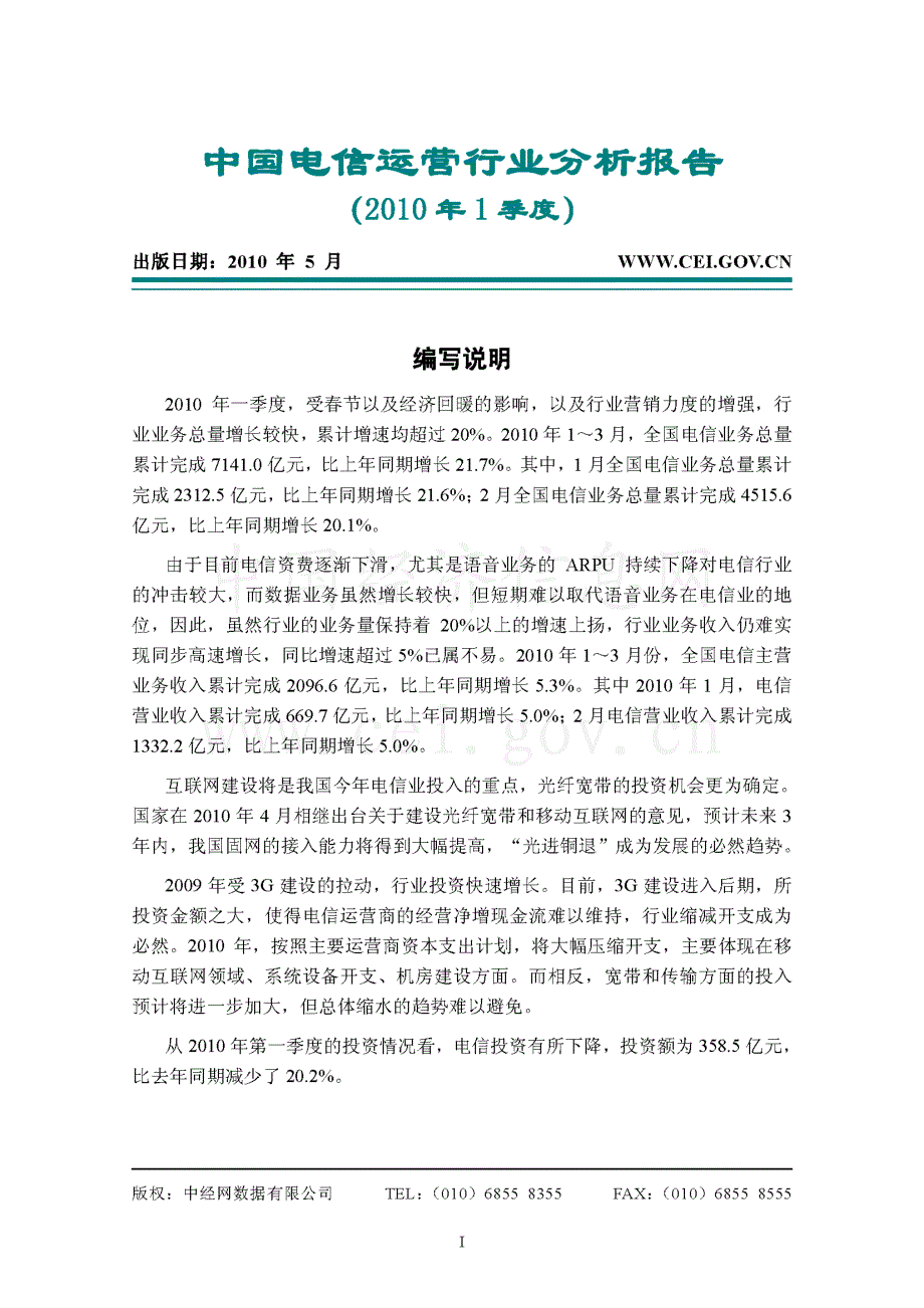 中经网 2010年一季度 中国电信运营行业分析报告_第1页