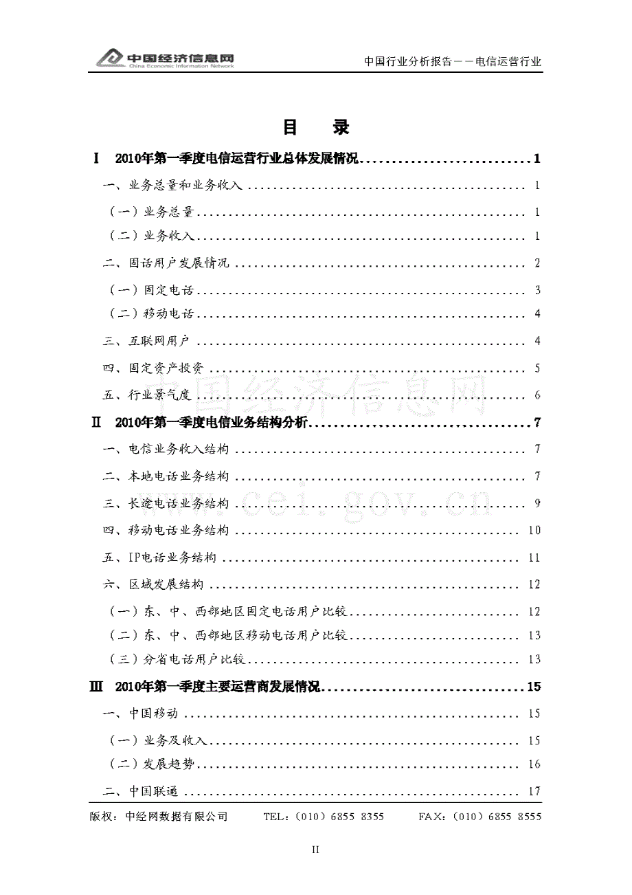 中经网 2010年一季度 中国电信运营行业分析报告_第2页