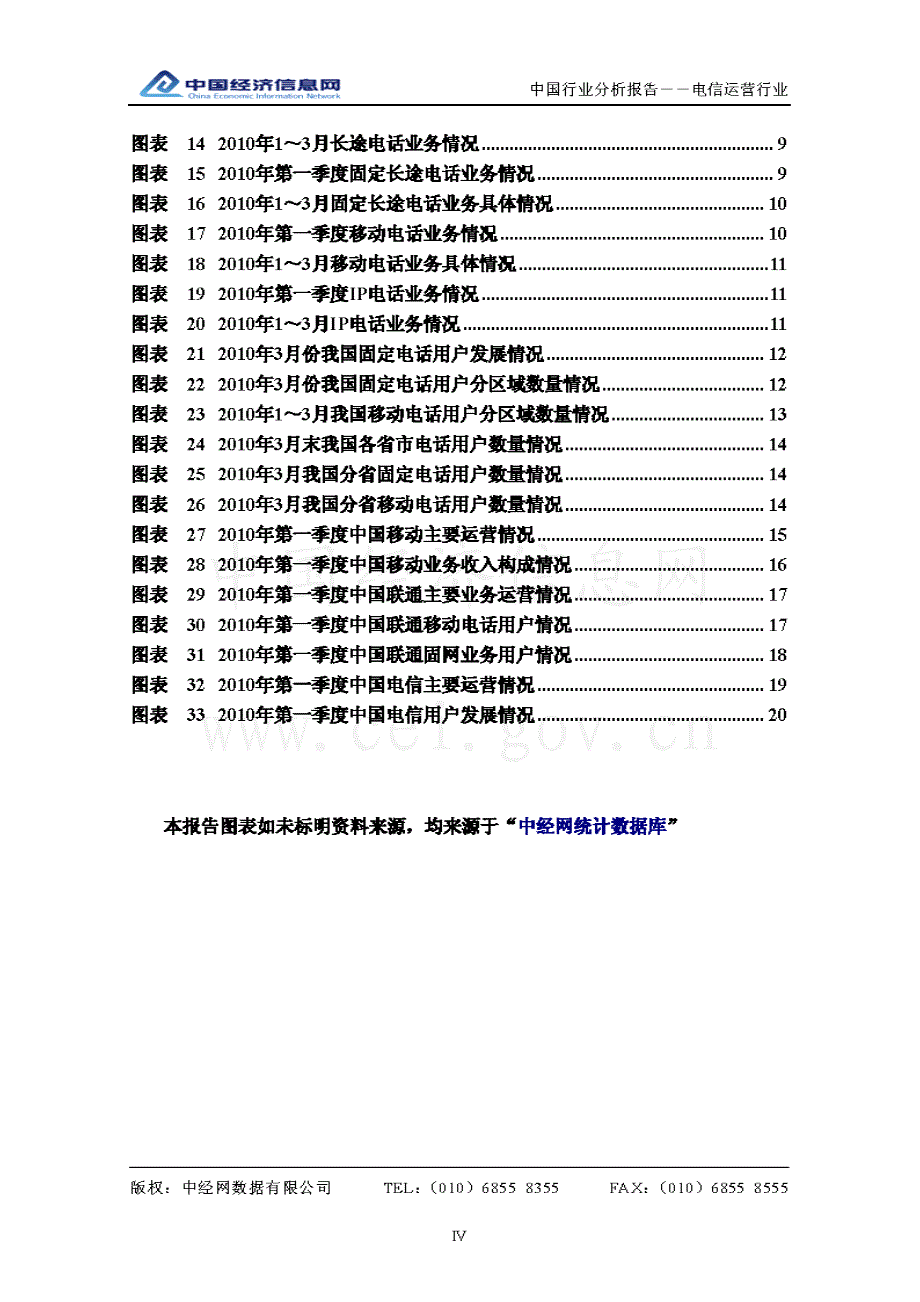 中经网 2010年一季度 中国电信运营行业分析报告_第4页