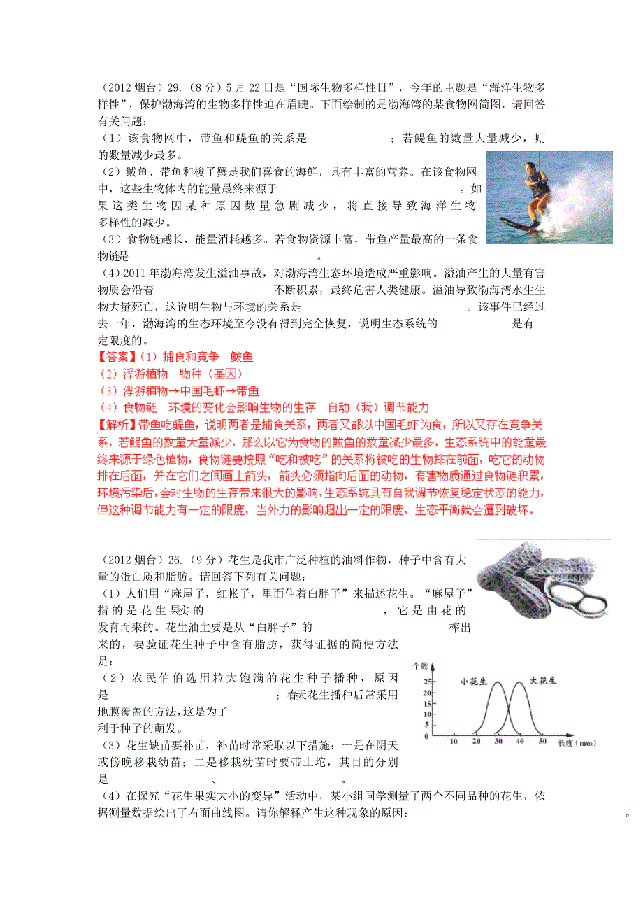 山东省2012年中考生物分册细解汇编 八年级下 图、文、表、结合题1 人教新课标版_第3页