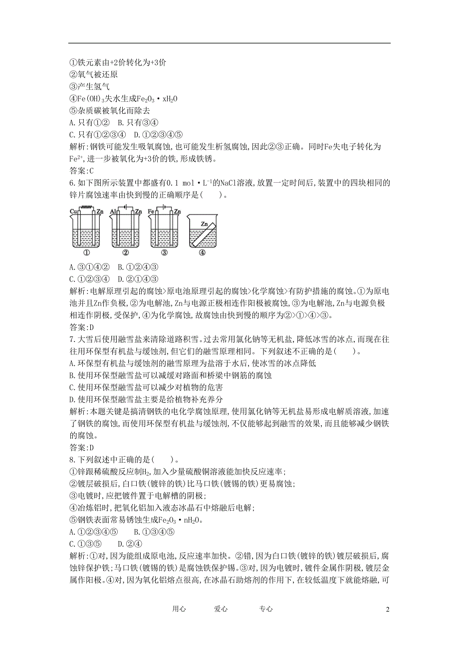 2012年高二化学上学期 课时训练23 金属的电化学腐蚀与防护课时训练 新人教版选修4_第2页