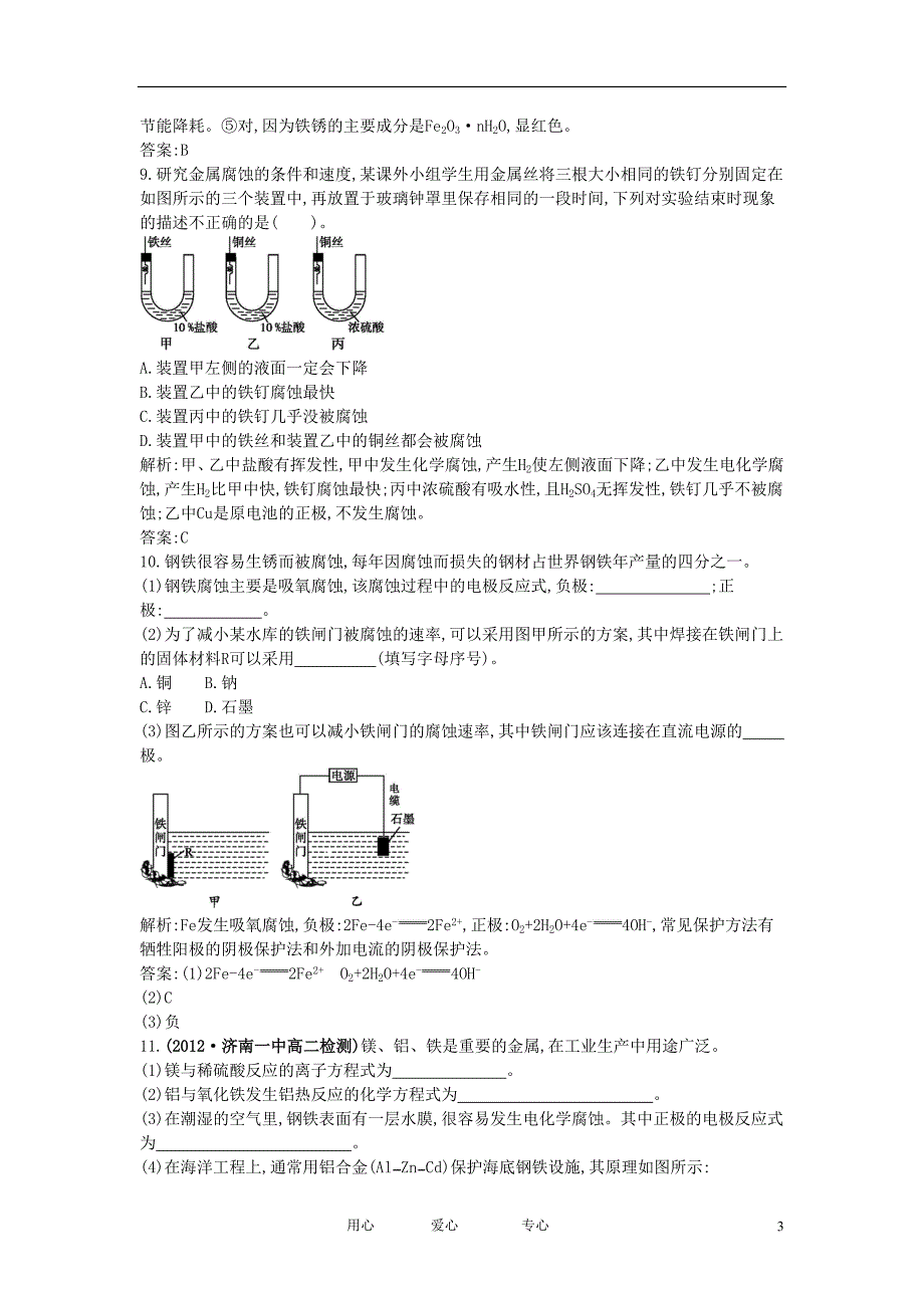 2012年高二化学上学期 课时训练23 金属的电化学腐蚀与防护课时训练 新人教版选修4_第3页