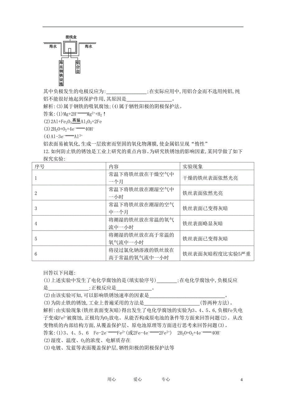 2012年高二化学上学期 课时训练23 金属的电化学腐蚀与防护课时训练 新人教版选修4_第4页