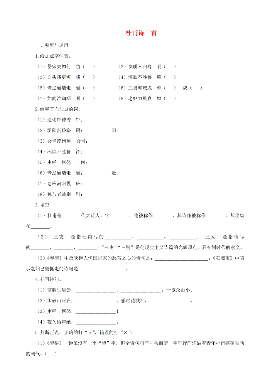 山东省聊城高县八年级语文上册 第25课 杜甫诗三首同步测试 新人教版_第1页