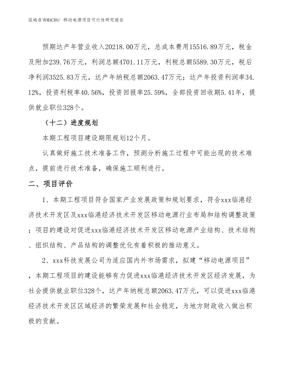 （立项备案）移动电源项目可行性研究报告_第4页