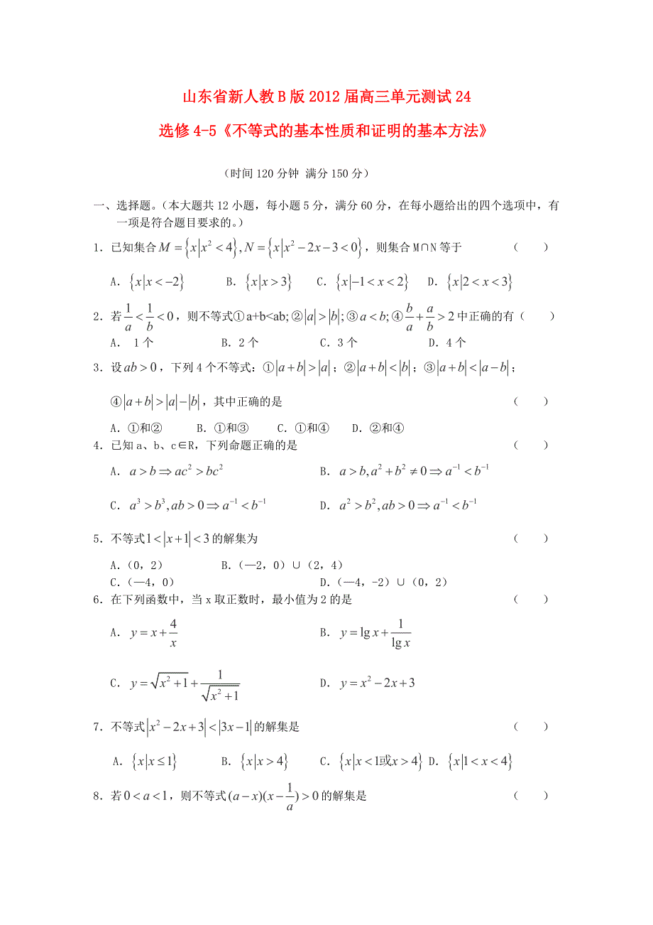 山东省2012届高三数学 《不等式的基本性质和证明的基本方法》单元测试 理 新人教b版选修4-5_第1页