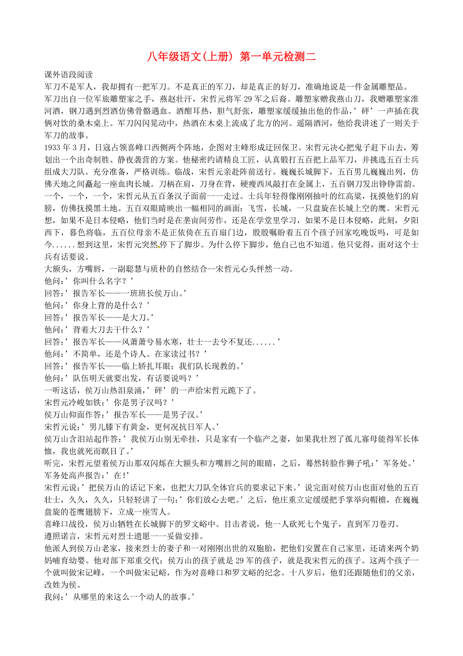 广东省中大附中三水实验学校八年级语文上册 （课外语段阅读）第一单元检测题 新人教版_第1页