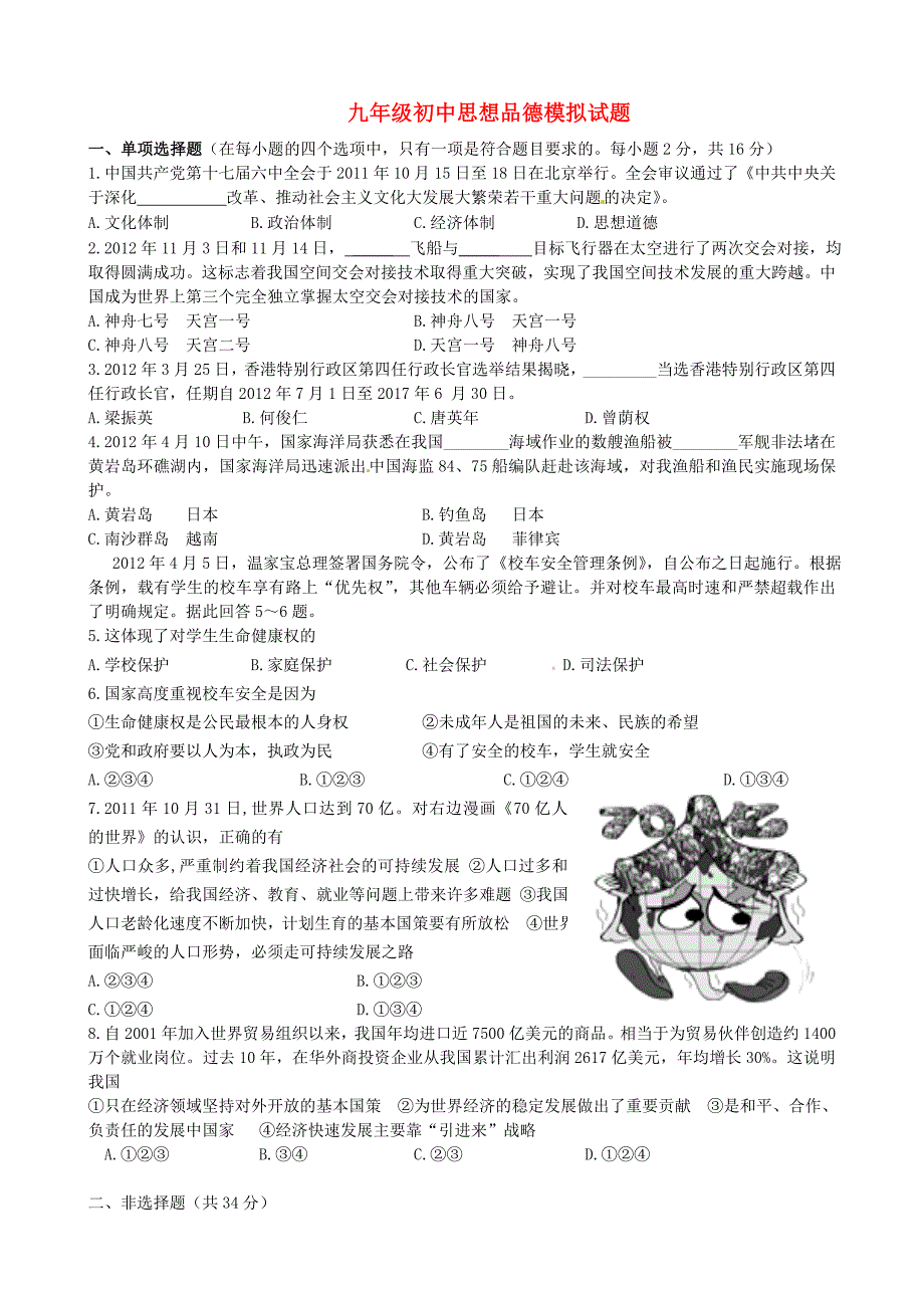 山东省枣庄市2013届九年级上学期模拟联考政治试题 新人教版_第1页