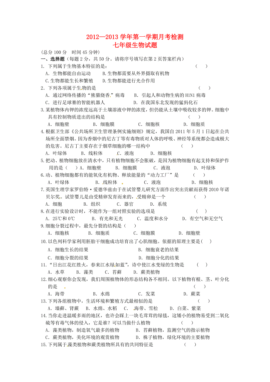 山东省滨州市2012-2013学年七年级生物上学期第二次月考试题 新人教版_第1页