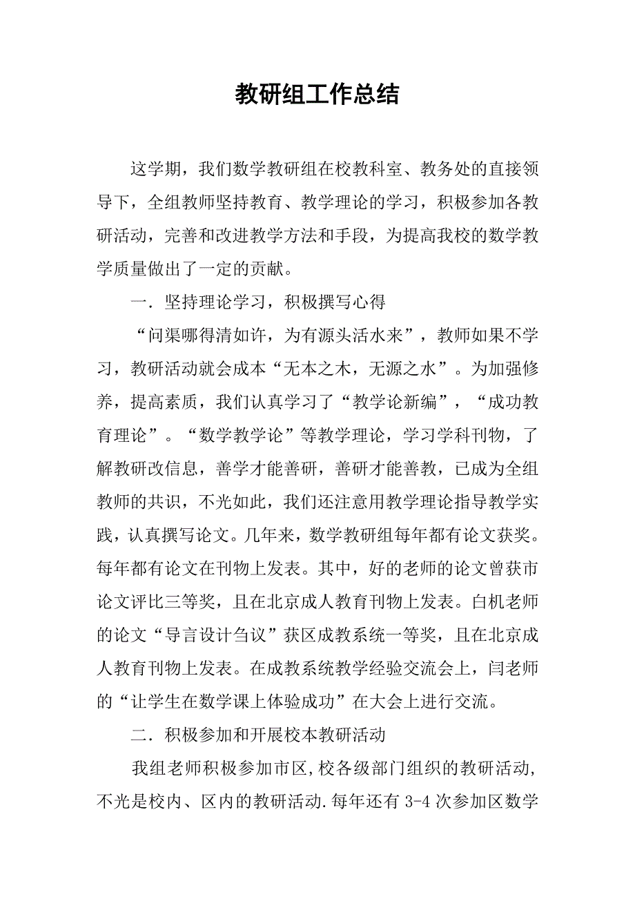 教研组工作总结(1).doc_第1页