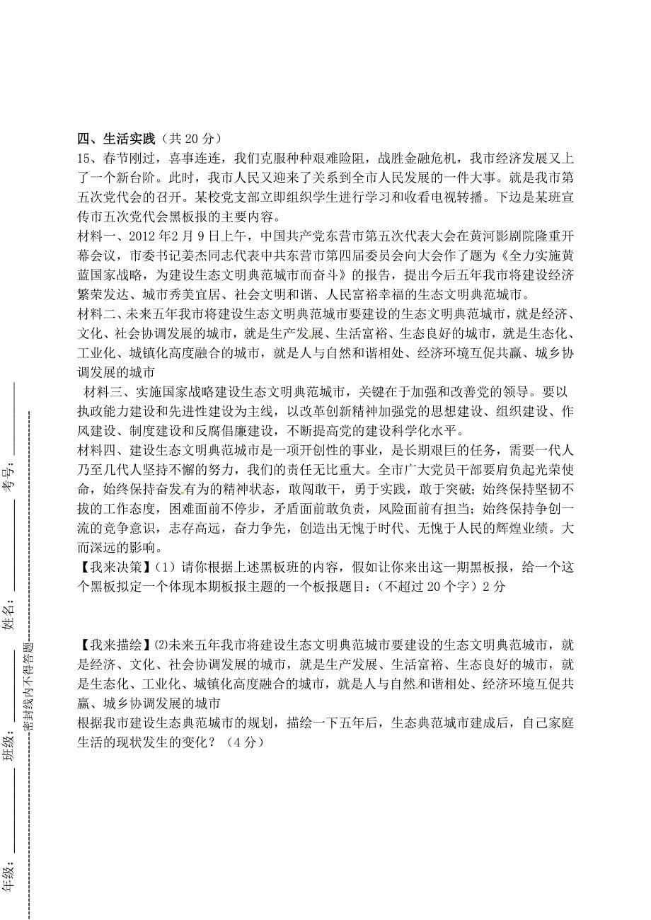 山东省东营市实验中学2012届九年级政治5月月考试题（无答案）_第5页