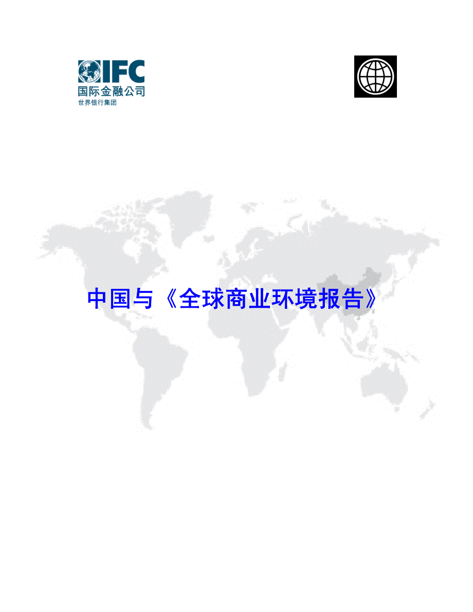 中国 《2007年全球商业环境报告》_第1页