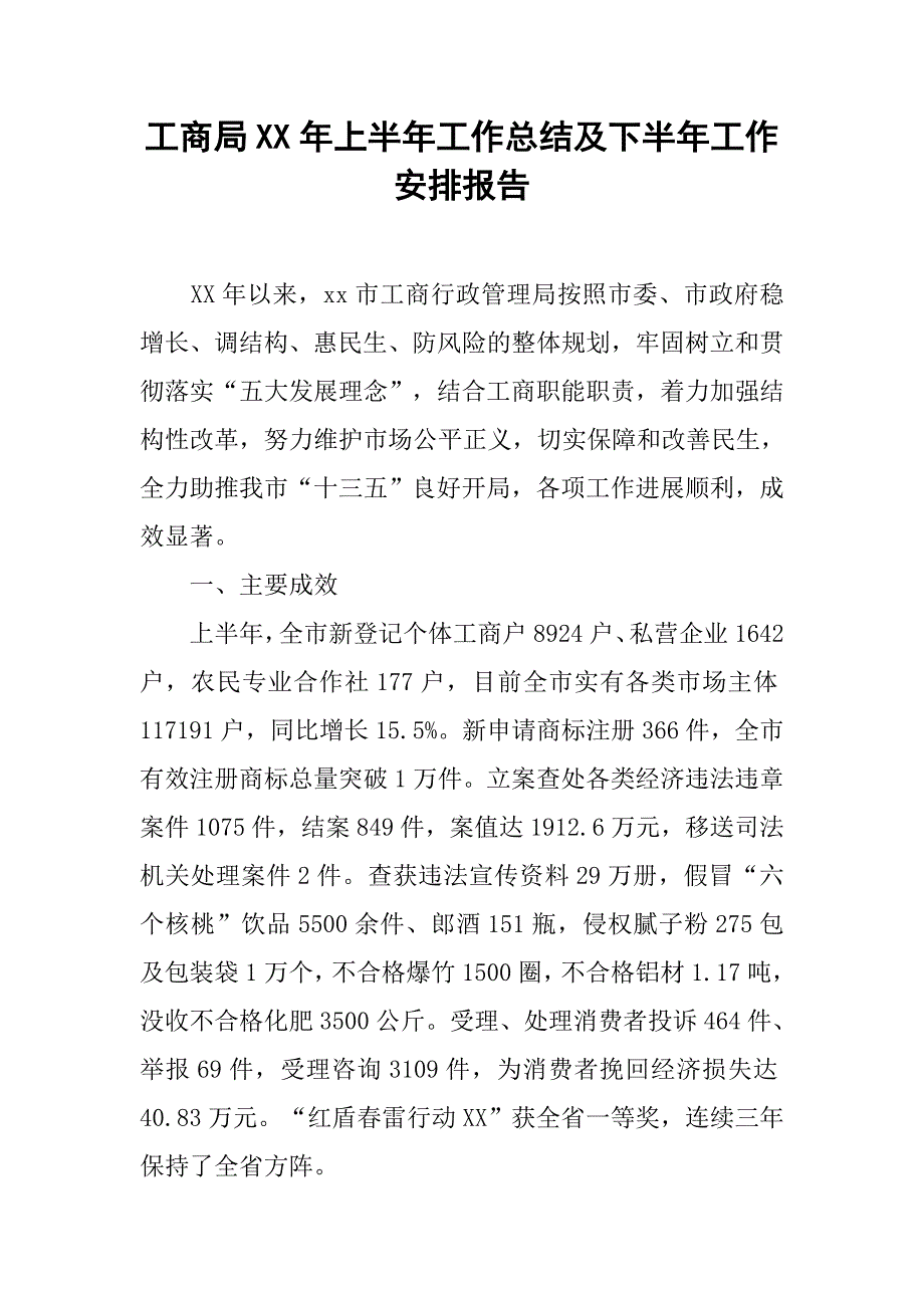 工商局xx年上半年工作总结及下半年工作安排报告.doc_第1页