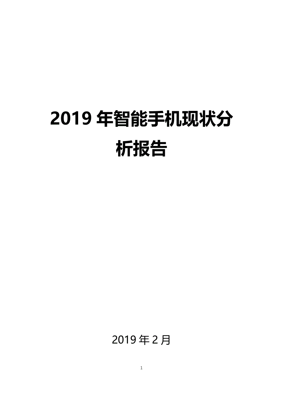 2019年智能手机行业现状分析报告_第1页