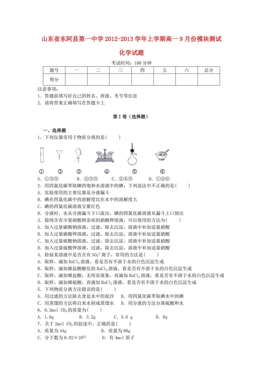 山东省聊城市2012-2013学年高一化学9月模块测试试题新人教版_第1页