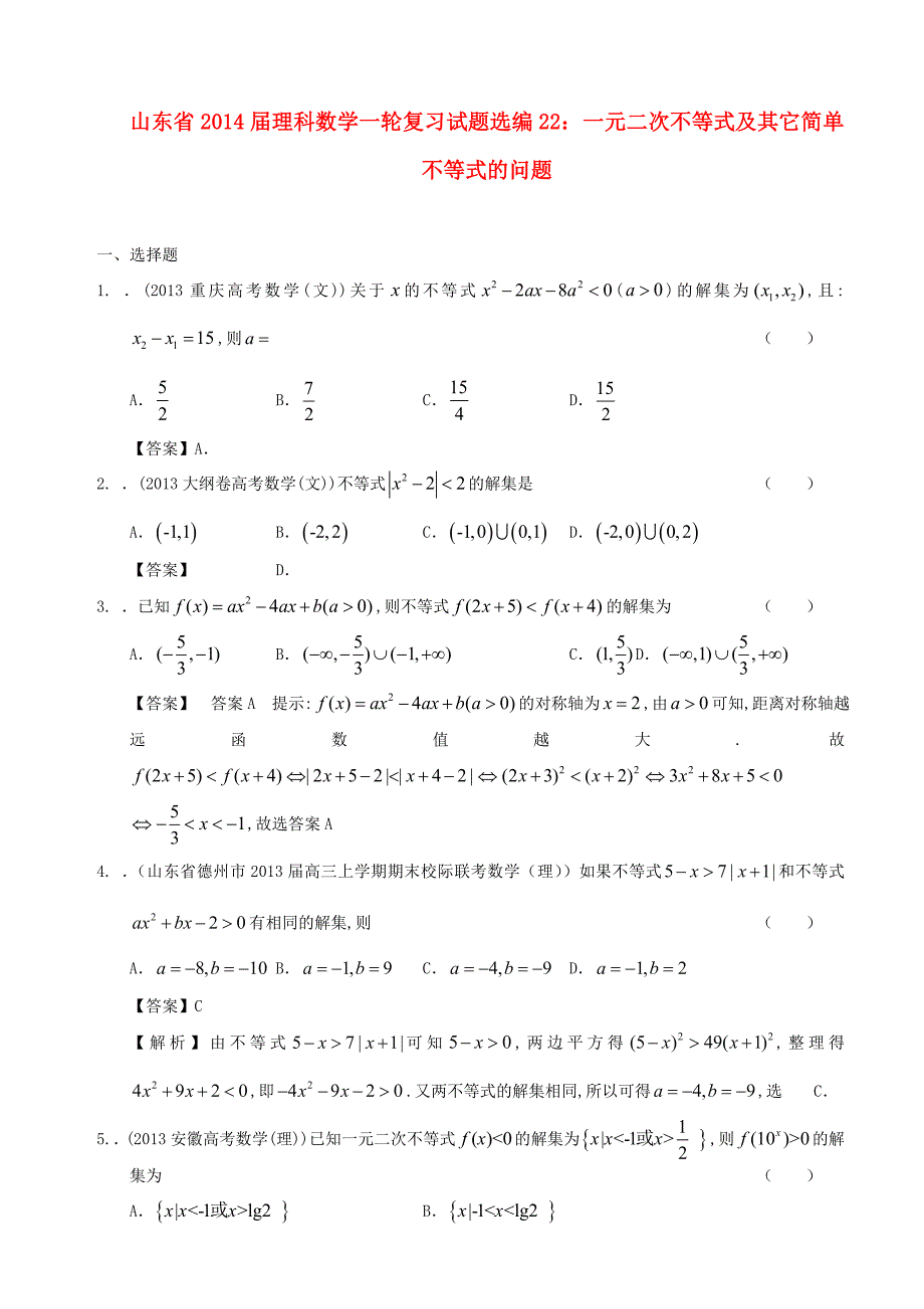 山东省2014届高考数学一轮复习 试题选编22 一元二次不等式及其它简单不等式的问题 理 新人教a版_第1页