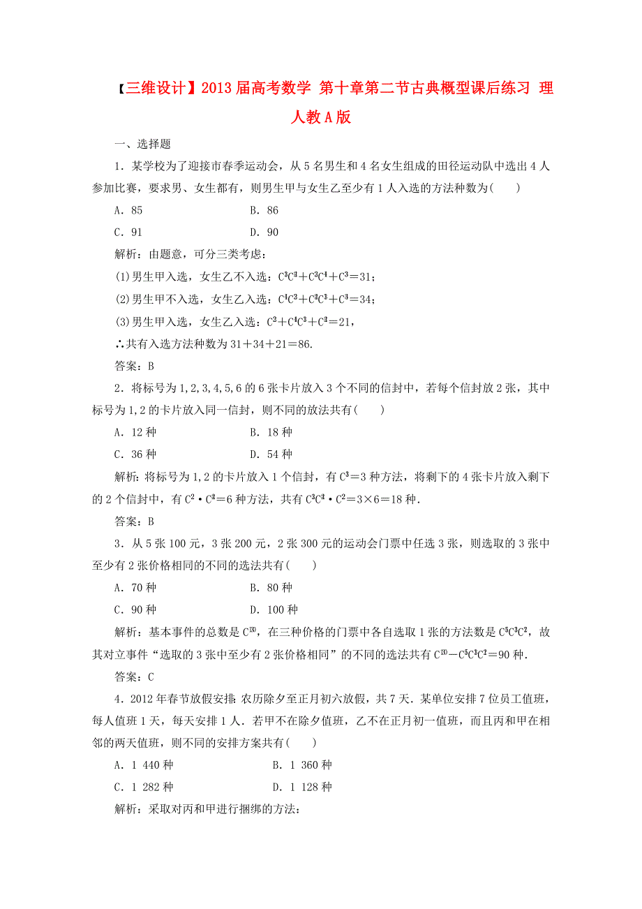 2013届高考数学 第十章第二节古典概型课后练习 理 人教a版_第1页