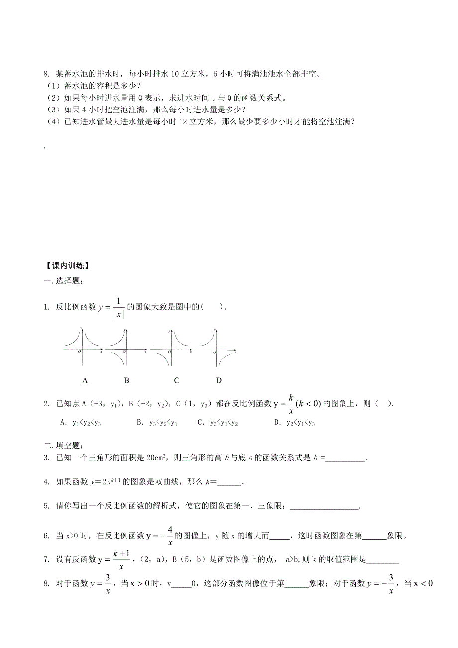 广东省东莞石龙三中八年级数学下册《第十七章 反比例函数》复习试题 （无答案） 新人教版_第2页