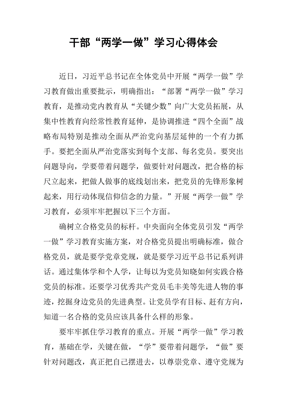 干部“两学一做”学习心得体会.doc_第1页