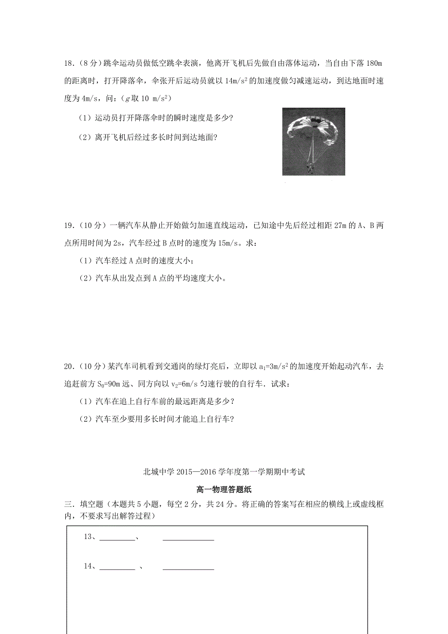 陕西省咸阳市三原县北城中学2015-2016学年高一物理上学期期中试题_第4页