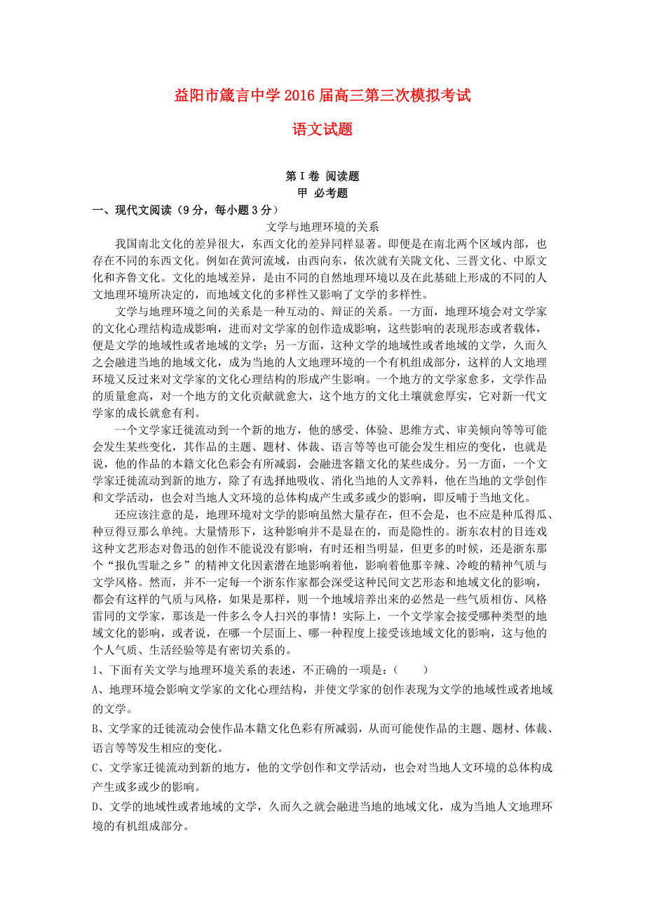 湖南省益阳市2016届高三语文上学期第三次模拟考试（11月）试题_第1页