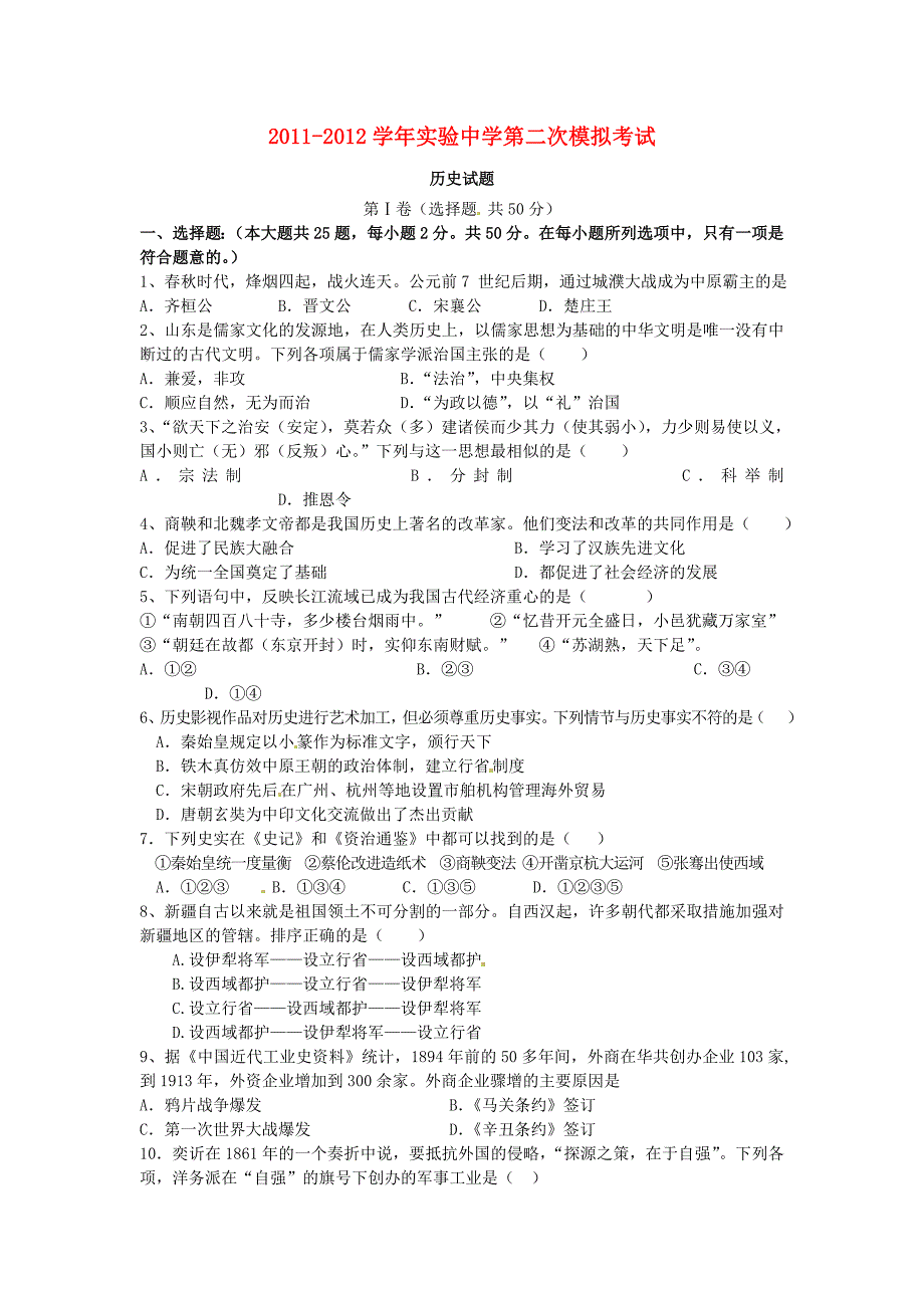 山东省东营市实验中学2012届九年级历史第二次模拟试题（无答案）_第1页