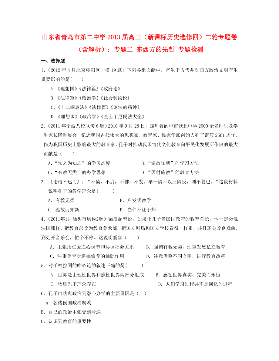 山东省青岛市2013届高考历史二轮专题卷 专题二 东西方的先哲 新人教版选修4_第1页