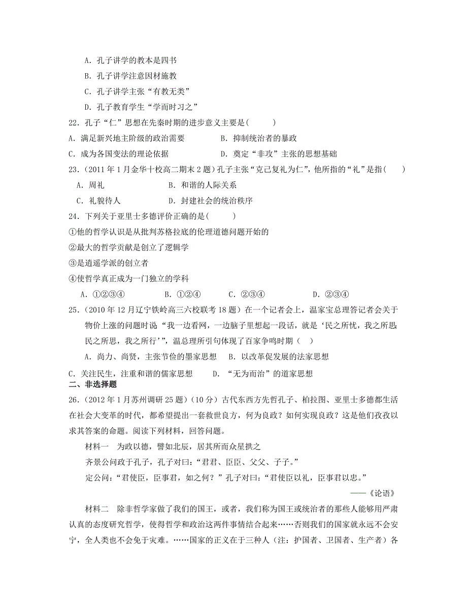 山东省青岛市2013届高考历史二轮专题卷 专题二 东西方的先哲 新人教版选修4_第4页