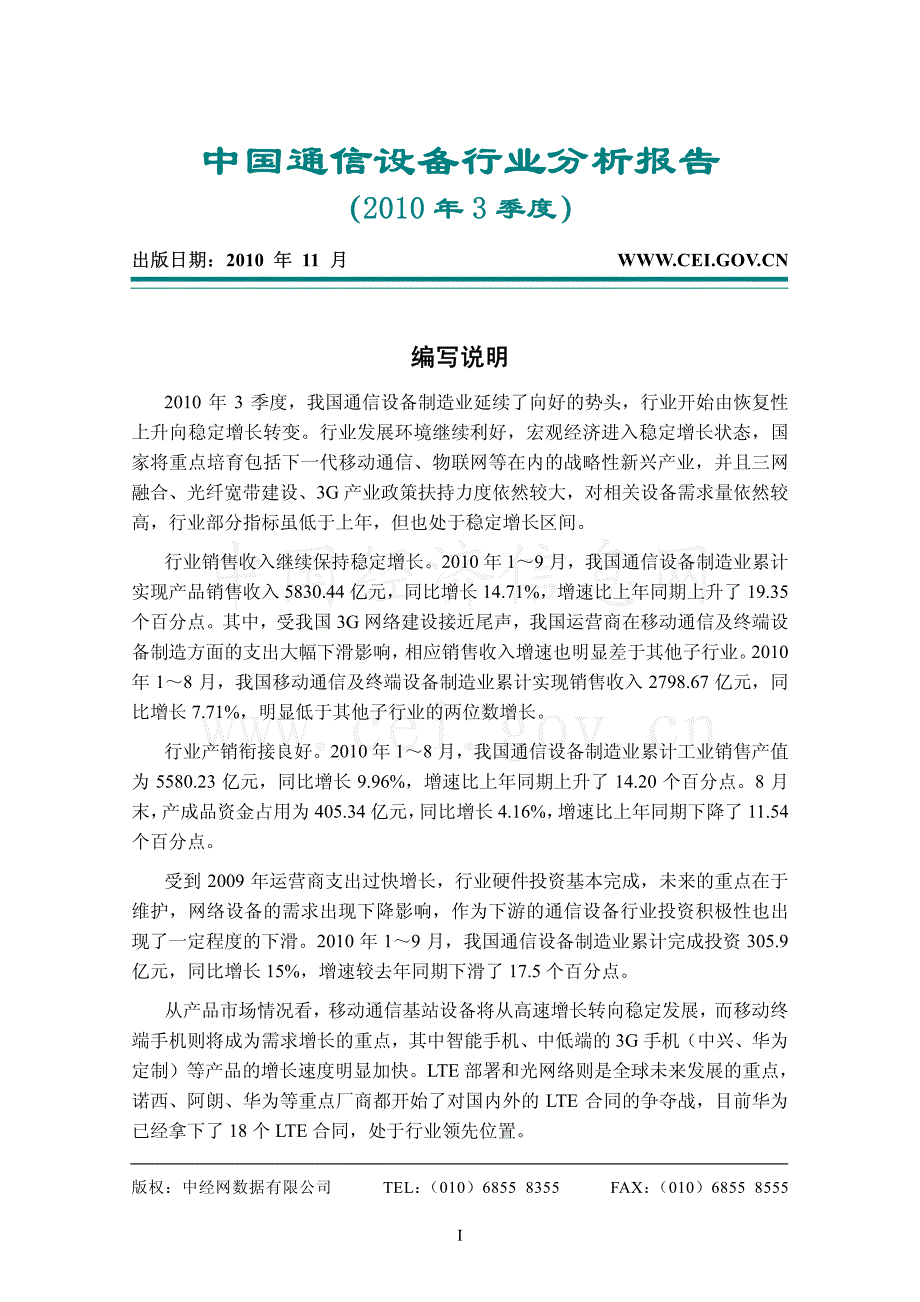 中经网 2010三季度 中国通信设备行业分析报告_第1页
