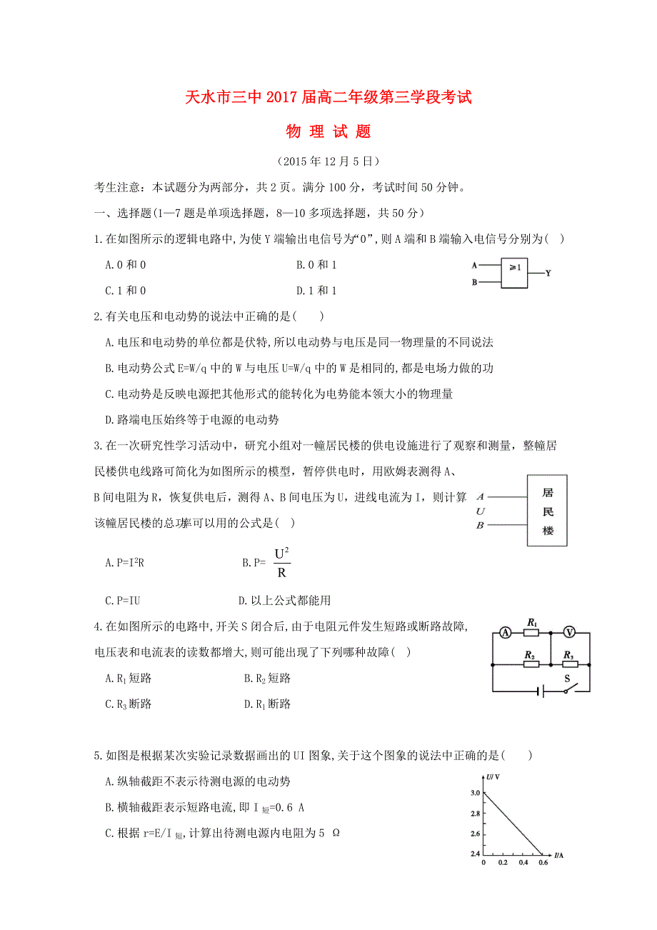 甘肃省天水市第三中学2015-2016学年高二物理上学期第三次阶段考试试题_第1页