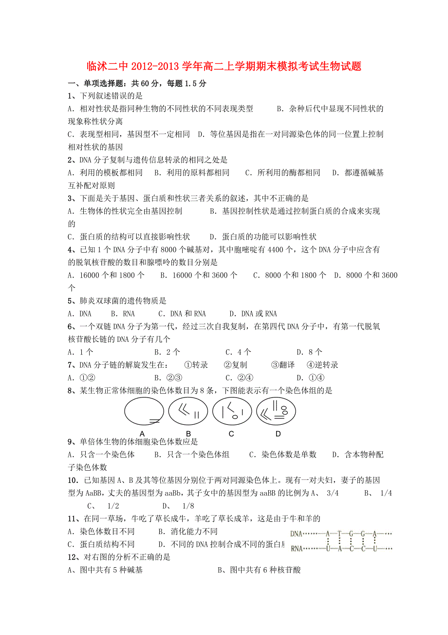 山东省临沂市2012-2013学年高二生物上学期期末模拟考试试题新人教版_第1页