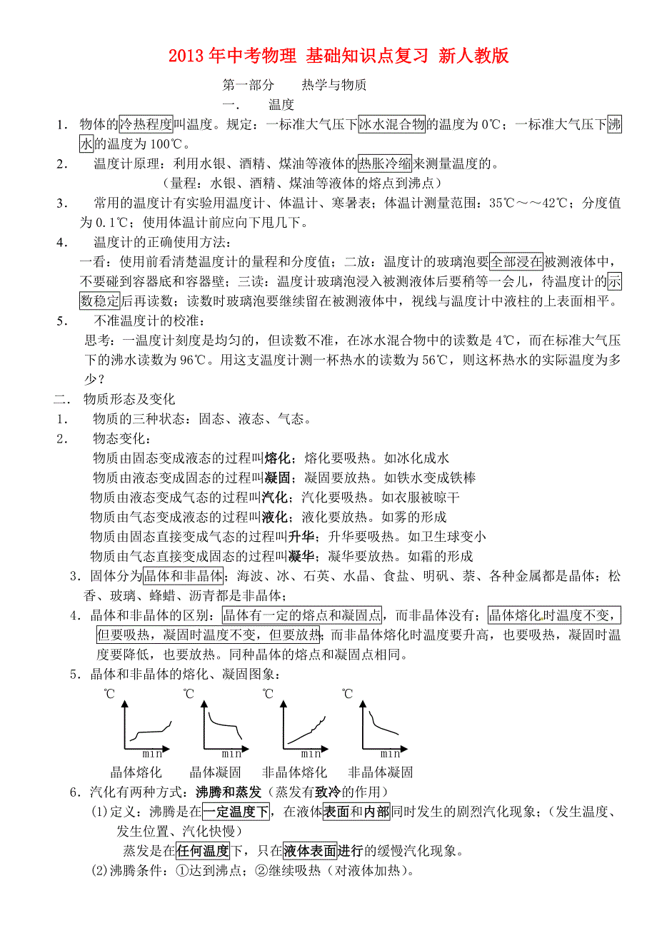 2013年中考物理 基础知识点复习 新人教版_第1页