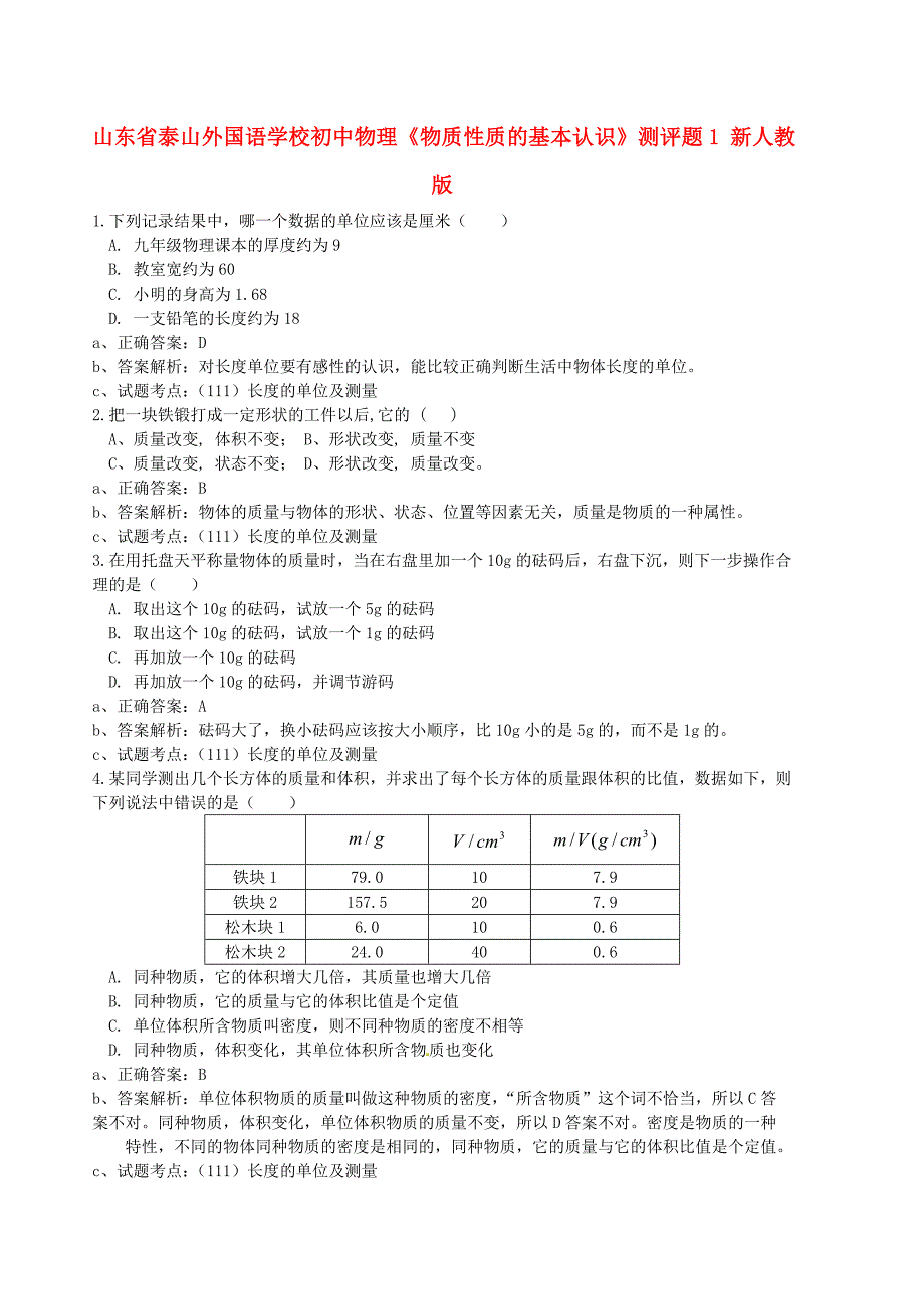 山东省泰山外国语学校初中物理《物质性质的基本认识》测评题1 新人教版_第1页