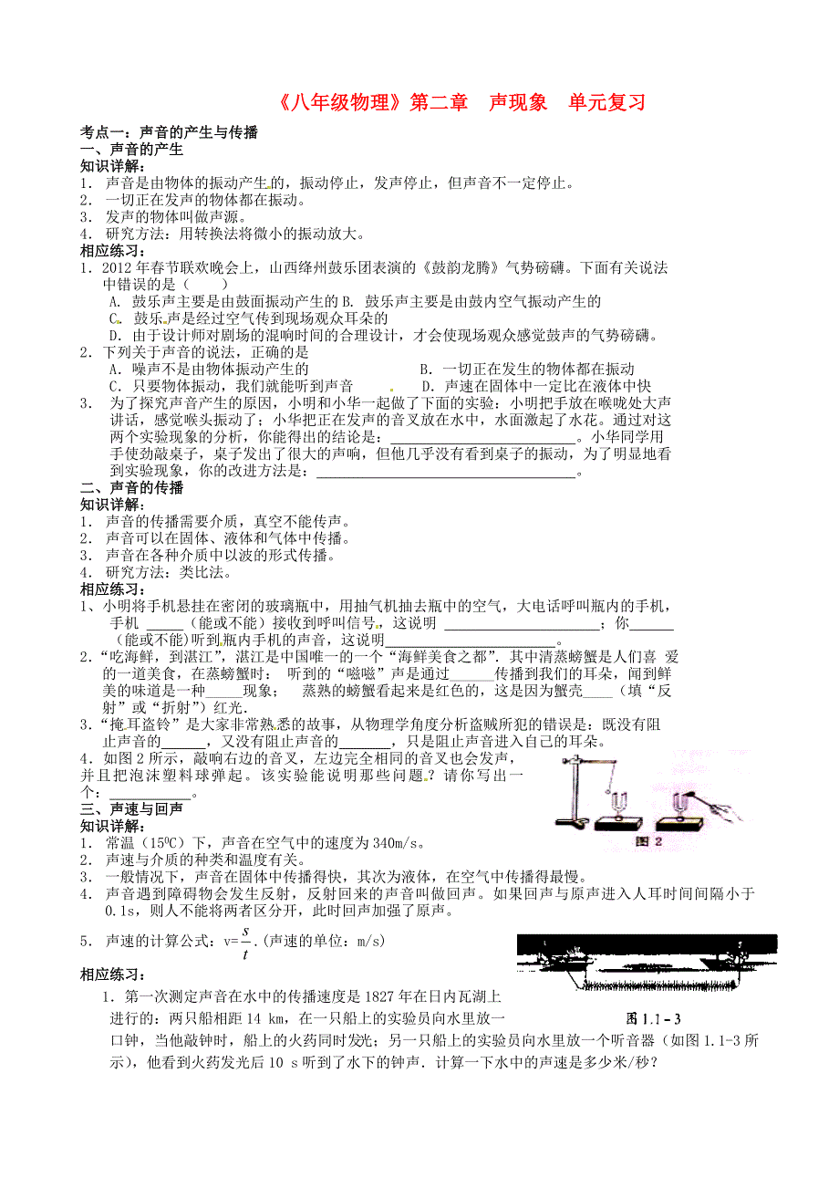 山东省滕州市滕西中学八年级物理上册 第二章 声现象单元综合复习（无答案） 新人教版_第1页