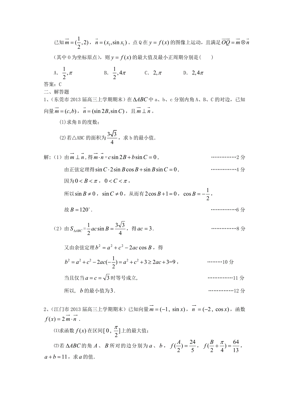 广东省13大市2013届高三数学上学期期末试题分类汇编 平面向量 文 新人教a版_第3页