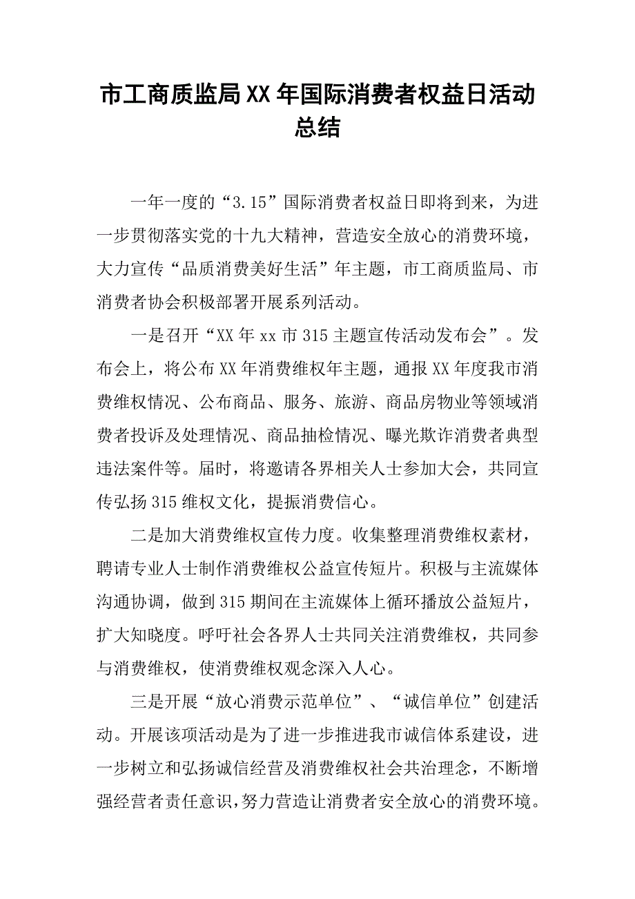 市工商质监局xx年国际消费者权益日活动总结.doc_第1页