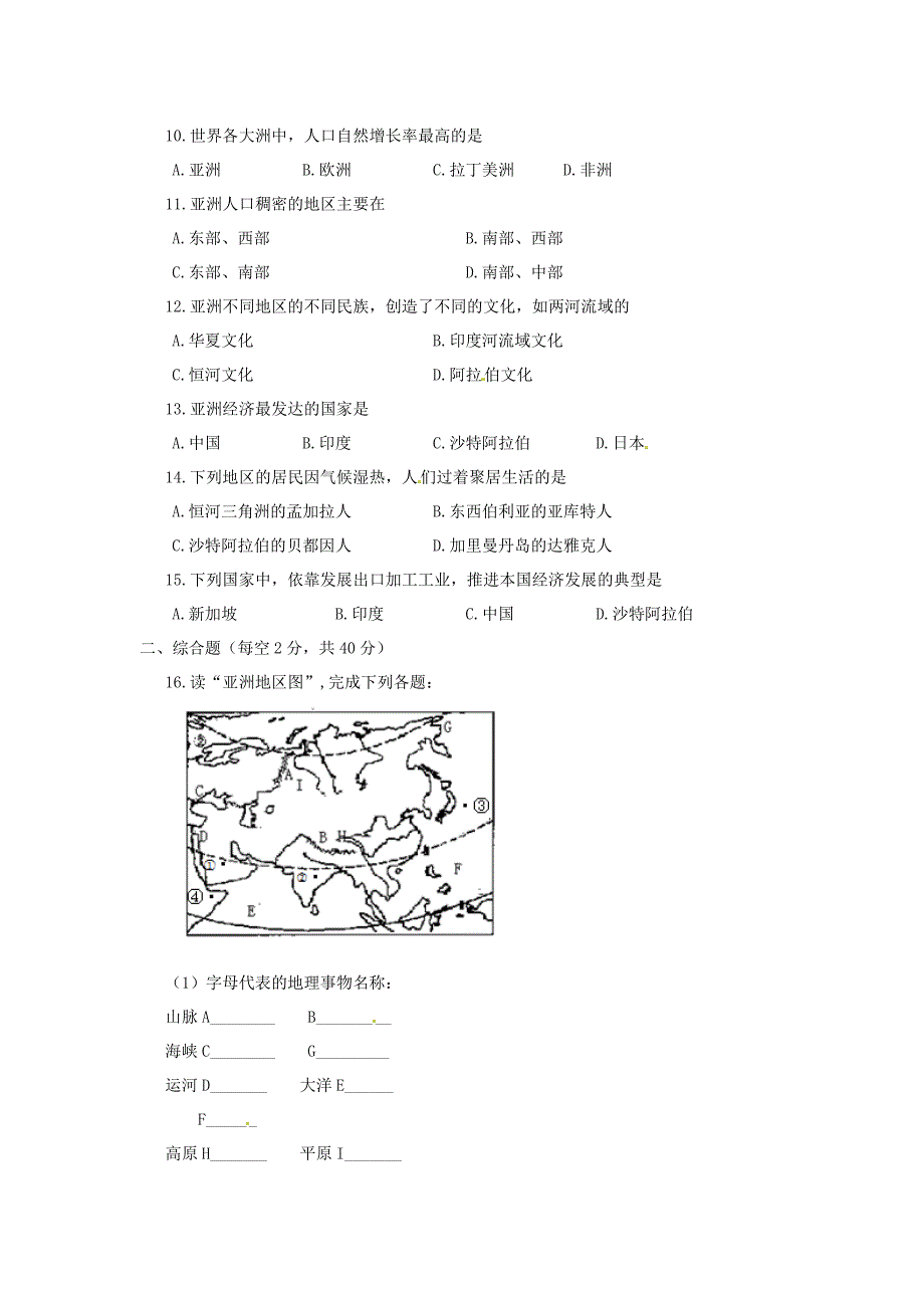 广东省东莞市寮步信义学校七年级地理下册 第六章 我们生活的大洲-亚洲单元综合检测试题（无答案） 新人教版_第2页